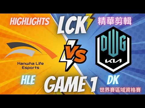(LCK) HLE VS DK GAME1 Hightlight 世界賽區域資格賽決賽-精華(2023/8/26)