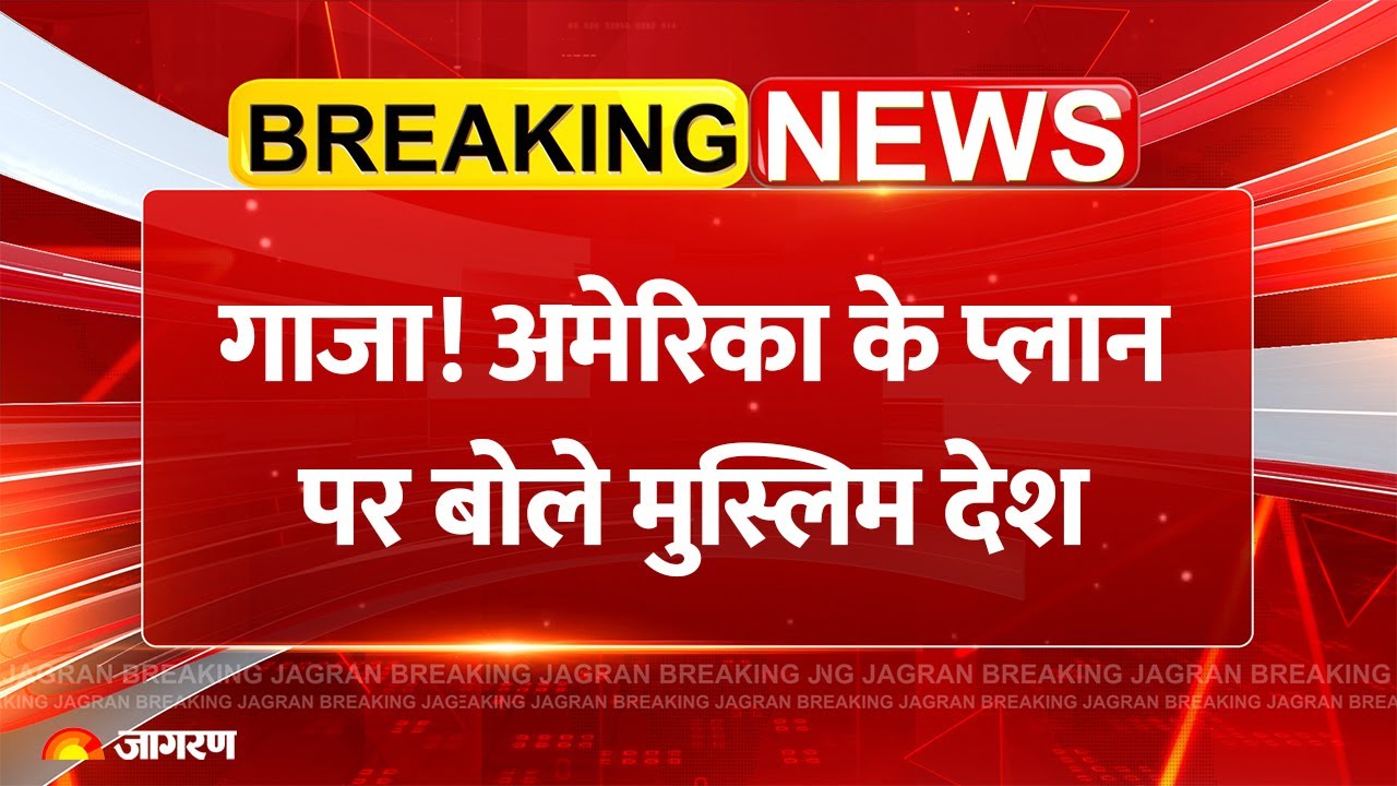 Muslim Countries on Trump Gaza Peace Plan: गाजा! अमेरिका पर बोले मुस्लिम देश | Breaking News |Israel