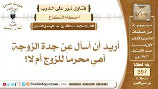 صورة جدة الزوجة أهي محرماً للزوج أم لا؟الشيخ عبدالله الغديان