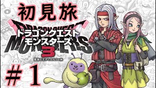 【＃１】DQモンスターズの新作を私にやらせて欲しい！！【ドラゴンクエストモンスターズ3 魔族の王子とエルフの旅】