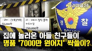 Download lagu [Case File 24] Teenagers who stole friend's mom's Chanel and Louis Vuitton wallets and sold them ... mp3
