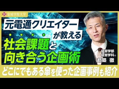 元電通クリエイターが教える企画術｜経営学部 経営学科※ 都築徹先生