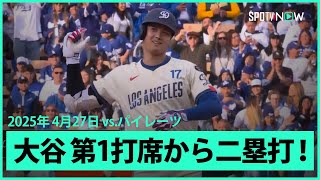 【大谷翔平 第1打席に先制の口火を切る二塁打！】パイレーツvsドジャース MLB2025シーズン 4.27