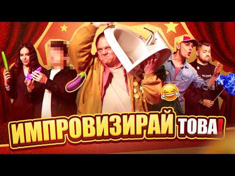 „Да умреш от смях“ - Епизод 2: „Импровизирай това“