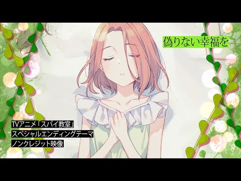 スパイ教室 偽りない幸福を グレーテ（CV 伊藤美来）