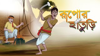 RUPOR HATURI - Boroder Rupkotha - Bangla Cartoon f