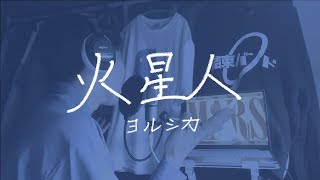 - 火星人 - ヨルシカ / Covered by 咲都-sato-