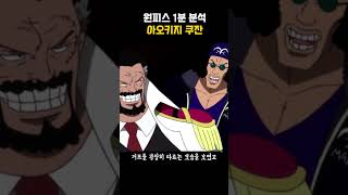 해군대장 아오키지 검은수염 해적단 쿠잔 [원피스 1분 분석]