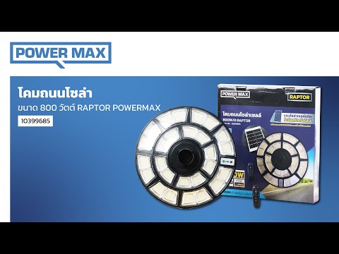 POWER MAX โคมไฟถนน โซล่าเซลล์ UFO 800 วัตต์ รุ่น Raptor (Day Light) thumbnail 3