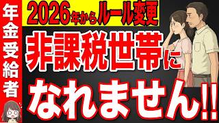 【緊急速報】2026年から非課税世帯の基準額のルールが変更！年金〇〇万円以上は超大損！政府が隠す落とし穴とは？【住民税非課税/課税/新基準】