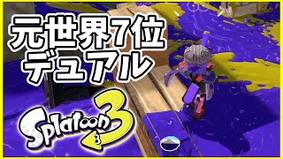 元世界7位のデュアル使いによるガチマッチ！#150【スプラトゥーン３】