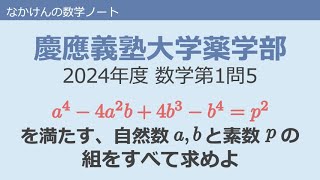 慶應義塾大学薬学部2024年度数学第1問5