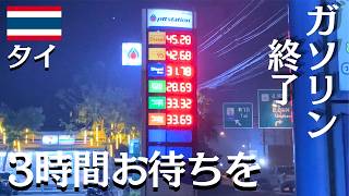 【タイの田舎はツラいよ】辛抱強く待っても給油は1回15Lだけ!そしてお隣のお国のナンバーはお断り!【タイ北部メーソート週末帰省】