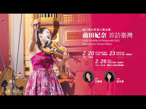 前田妃奈首訪台灣 將帶來撼動人心的演繹🎻
