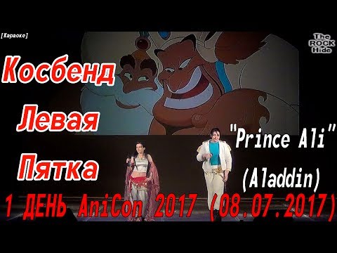 Косбенд Левая Пятка – “Prince Ali” (Aladdin) [1 ДЕНЬ AniCon 2017 (08.07.2017)]