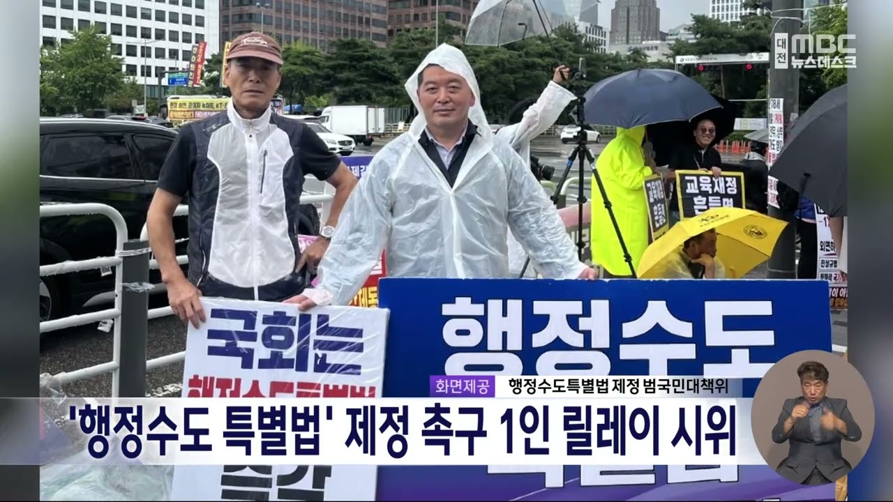 행정수도특별법 범국민대책위, <b>1인</b> 릴레이 <b>시위</b> 시작