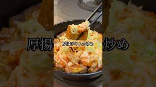 正直レビュー!! 「厚揚げのキムチ炒め」　#簡単レシピ #キムチ #厚揚げ #おつまみ #ビール
