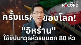 ครั้งแรกของโลก "อิหร่าน" ใช้ขีปนาวุธคลัสเตอร์ หัวรบแตก 80 หัวบนท้องฟ้า