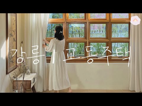 강릉 교동주택