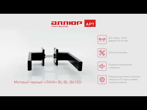 Миниатюра изображения товара Ручка дверная Аллюр Арт Лана BL/BL 86150 (матовый черный)