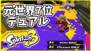 元世界7位のデュアル使いによるガチマッチ！#142【スプラトゥーン３】
