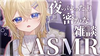 【ASMR雑談】夜のひっそりゆったりバイノーラル雑談【VTuber】Chitchat stream