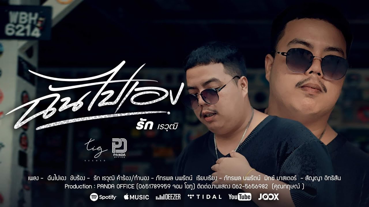 เนื้อเพลง ฉันไปเอง รัก เรวุฒิ