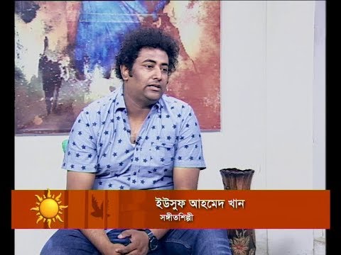 Ekusher Sokal || ইউসুফ আহমেদ খান || 12 November 2019 || ETV Entertainment