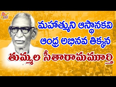 Telugu Legends | Tummala Seetharama Murthy | Andhra Abhinava Tikkana
