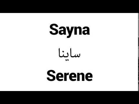 How to Pronounce Sayna! - Middle Eastern Names