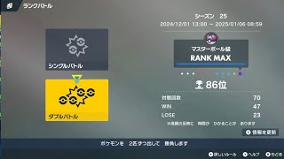 【ダブルバトル】131位から86位まで(なおその後…)【ポケモンSV】