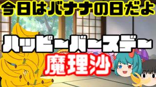 【ゆっくり茶番】今日は魔理沙の誕生日だよ