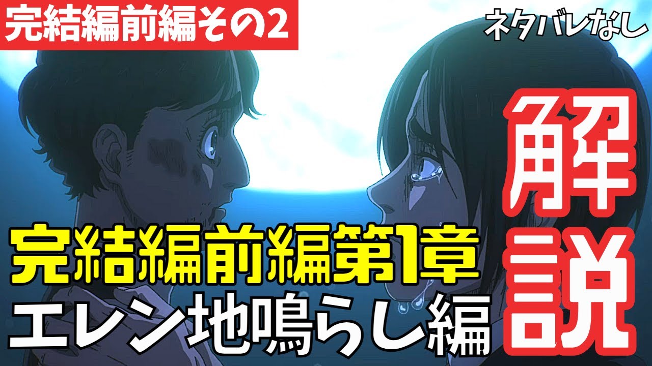 【ネタバレなし】進撃の巨人アニメ完結編前編第1章「地鳴らし」の「ラムジー&エレン編」のわかりにくいところを解説【ファイナルシーズン4期29話目part3 #63】