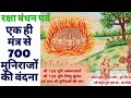 रक्षा बंधन मंत्र एक मंत्र से 700 मुनिरजो