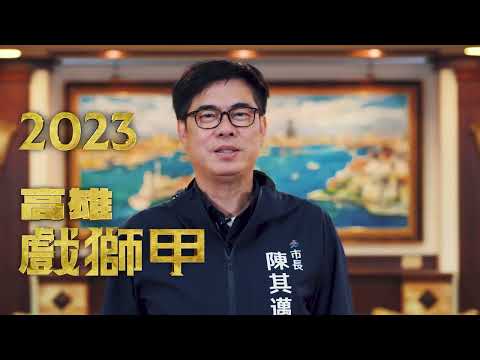久等了！高雄最秋民俗競技！2023高雄戲獅甲強勢回歸 陣頭獅王展文化魅力11月18 、19 日跳進巨蛋:圖片