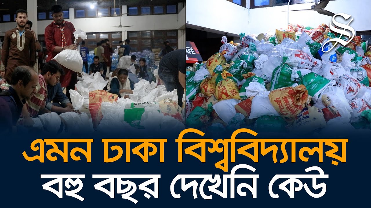 গণত্রাণ কর্মসূচিতে সাধারণ মানুষের স্বতঃস্ফূর্ত অংশগ্রহন