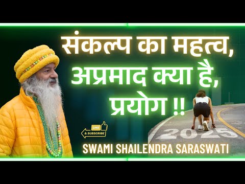 संकल्प का महत्व, अप्रमाद क्या है, प्रयोग !!