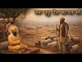 Sakhi Guru Teg Bahadur Ji Remix Katha Kavishar Sukhbir Singh Ji New Katha Katha Vichar