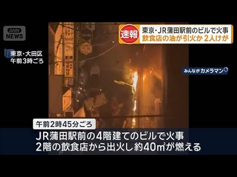 東京・JR蒲田駅前のビルで火事　飲食店の油が引火か　2人けが(2025年11月4日)