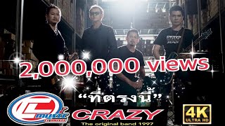 ที่ตรงนี้ CRAZY (วงเครซี่)