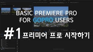 고프로 유저를 위한 프리미어프로 강좌 1강
