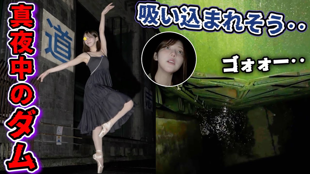 1人で真夜中のダムに行ったら通報された‥その理由とは？