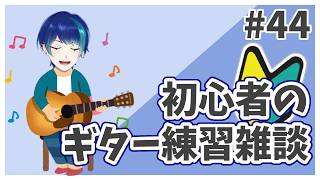 【ギター練習】#44 弾き語り！！練習！！【個人Vtuber / 紺空あさひ】