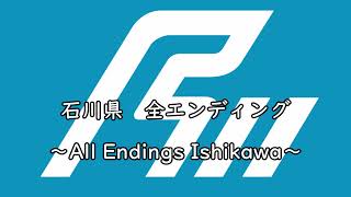 石川県全エンディング集　All Endings: Ishikawa