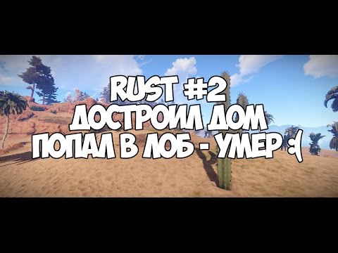 MADRUST #2 | ДОСТРОИЛ ДОМ | ПОПАЛ В ЛОБ - УМЕР ;(