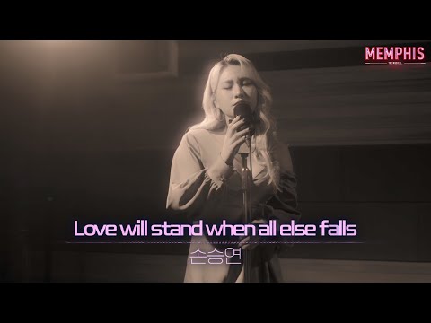 [23멤피스] Love will stand when all else falls | 손승연 MV