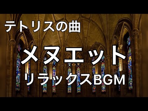 フランス組曲 第3番 メヌエット　オルガン　テトリス　ゲームボーイ　BGM バッハ　ゲーム音楽　作業用