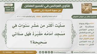 [1456- 4717] صليت في مسجد أمامه مقبرة لمدة عشر سنوات فما حكم صلاتي؟