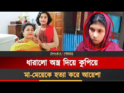 মোহাম্মদপুরে মা-মেয়েকে হত্যা; প্রধান আসামি আয়েশা গ্রেপ্তার