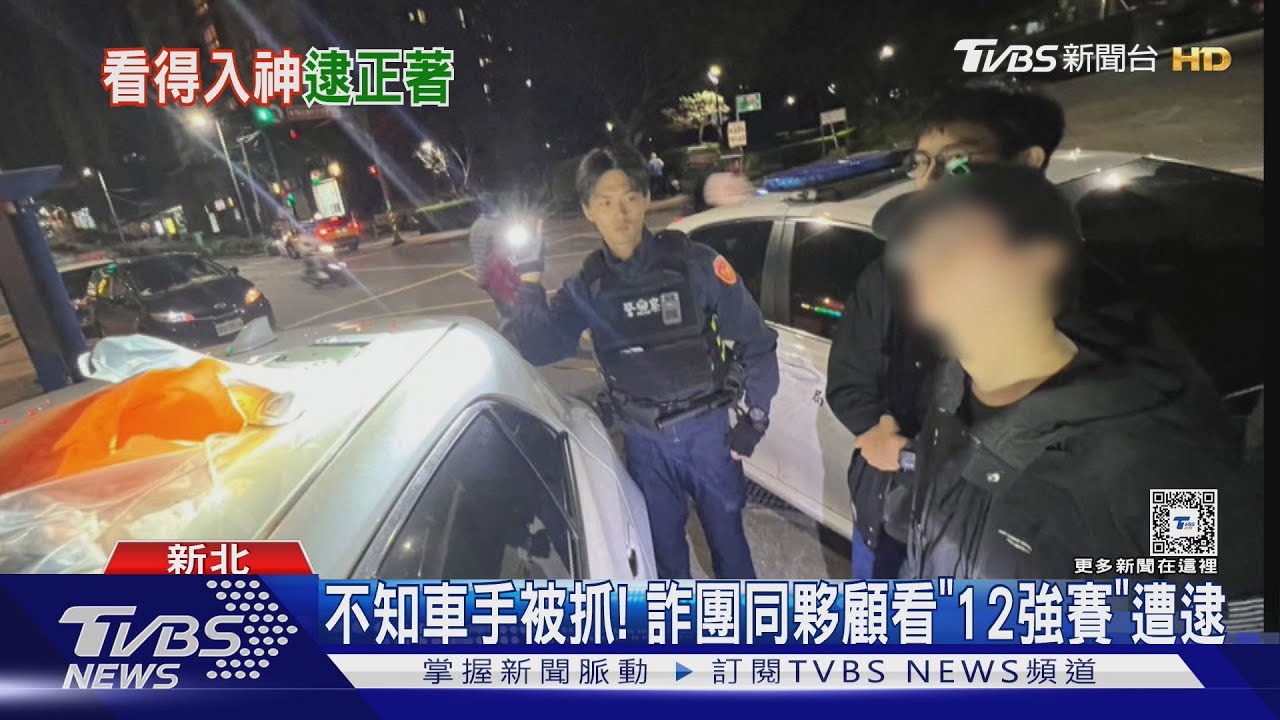 不知車手被抓! 詐團同夥顧看「12強賽」遭逮